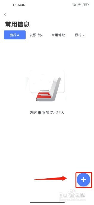 艺龙旅行到哪里新增常用出行人信息