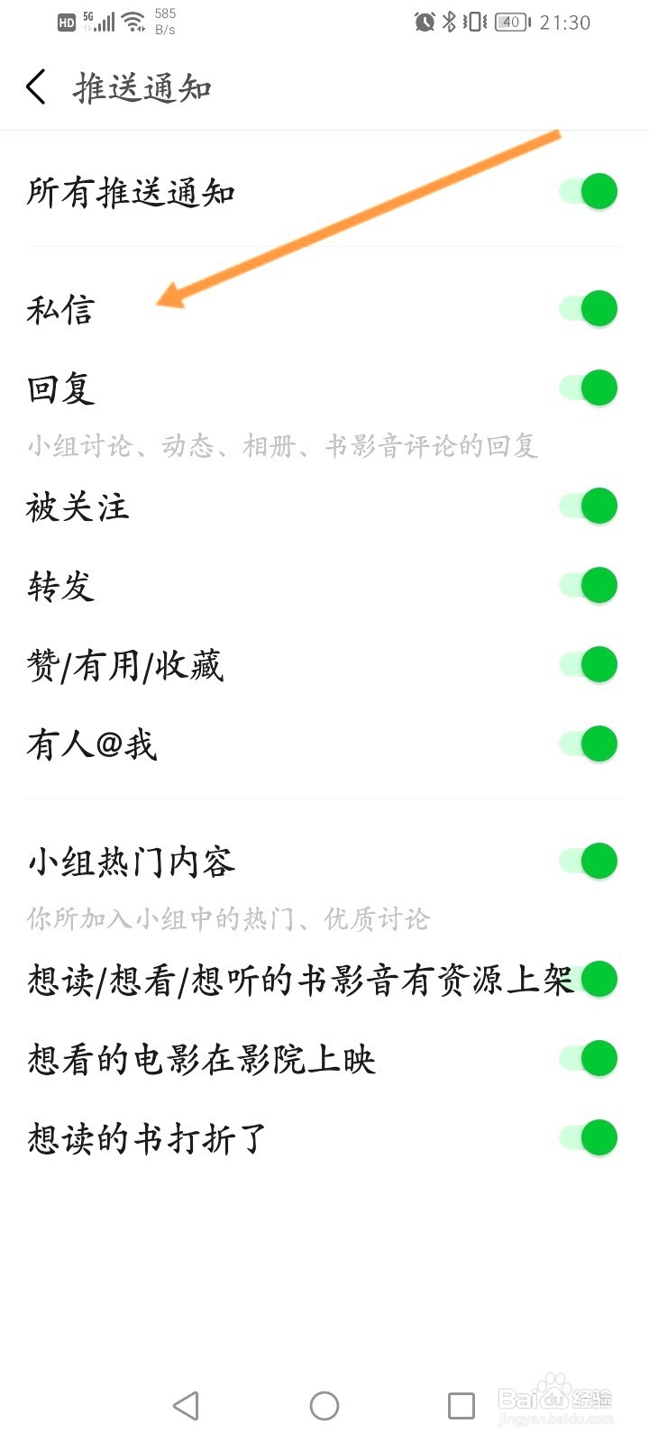 豆瓣该如何关闭私信通知功能