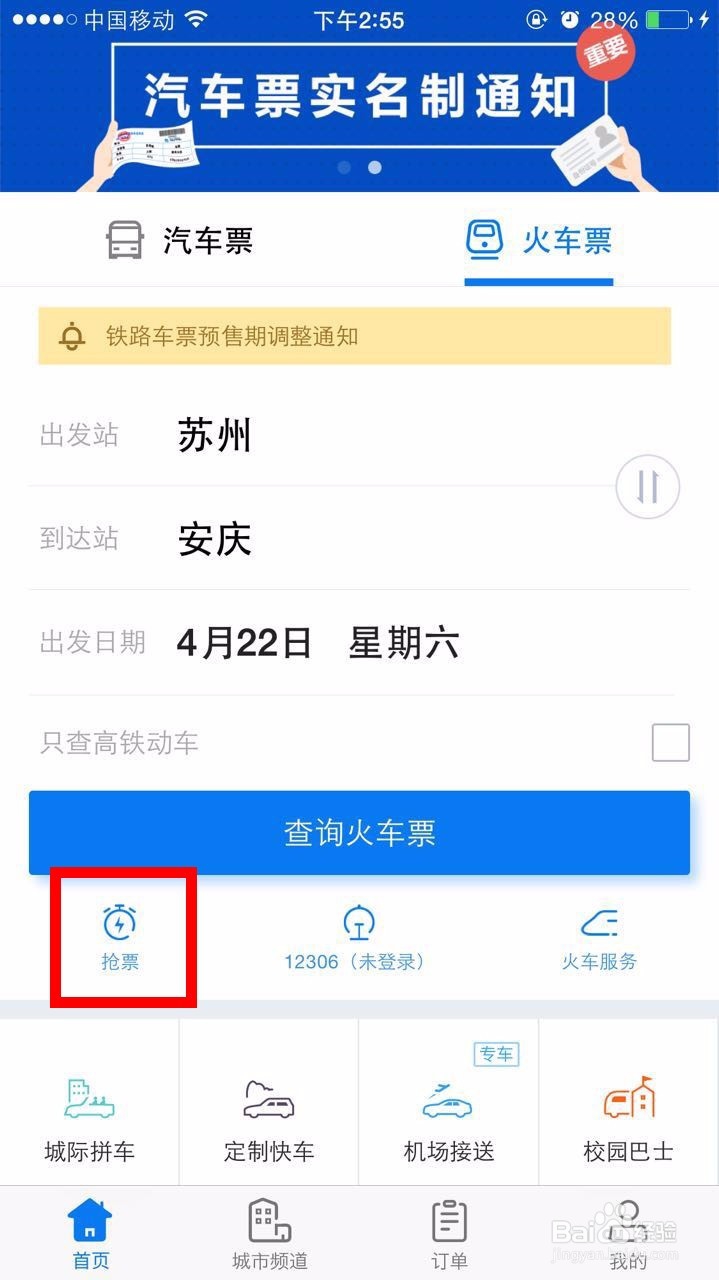 怎么用巴士管家购买火车票
