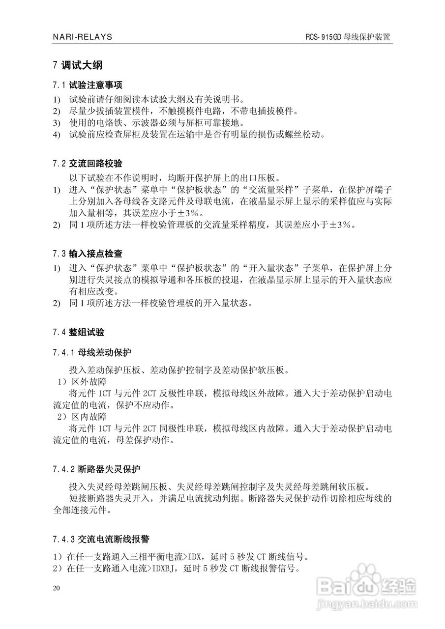 南瑞RCS-915GD微机母线保护装置使用说明书:[3]