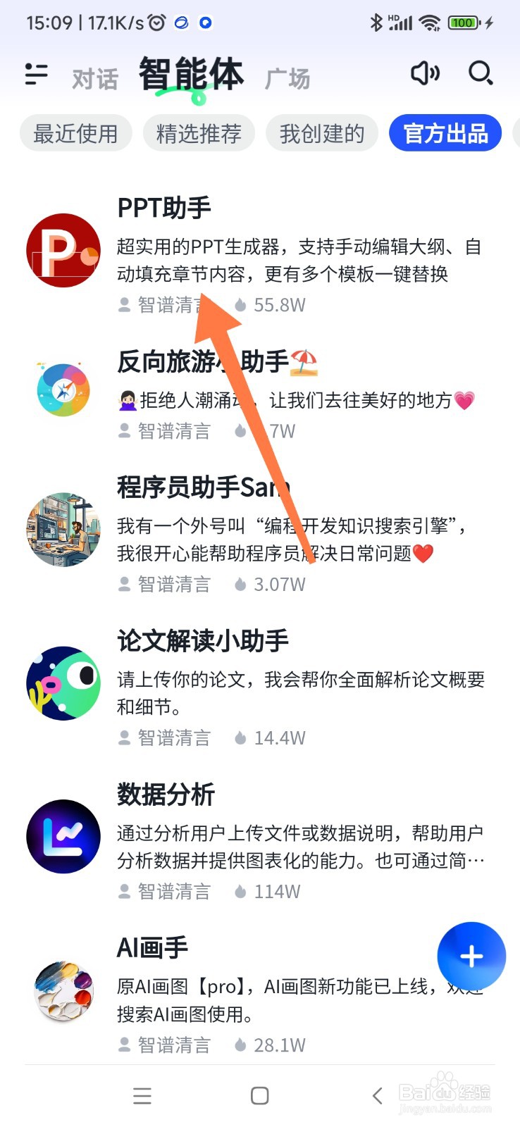 智谱清言如何找到 PPT 助手