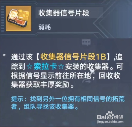 幻塔收集器信号片段怎么用