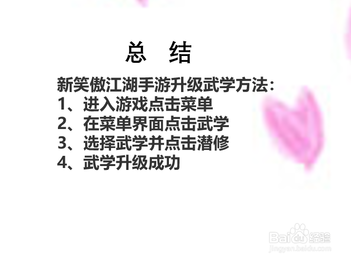 新笑傲江湖手游武学如何升级?