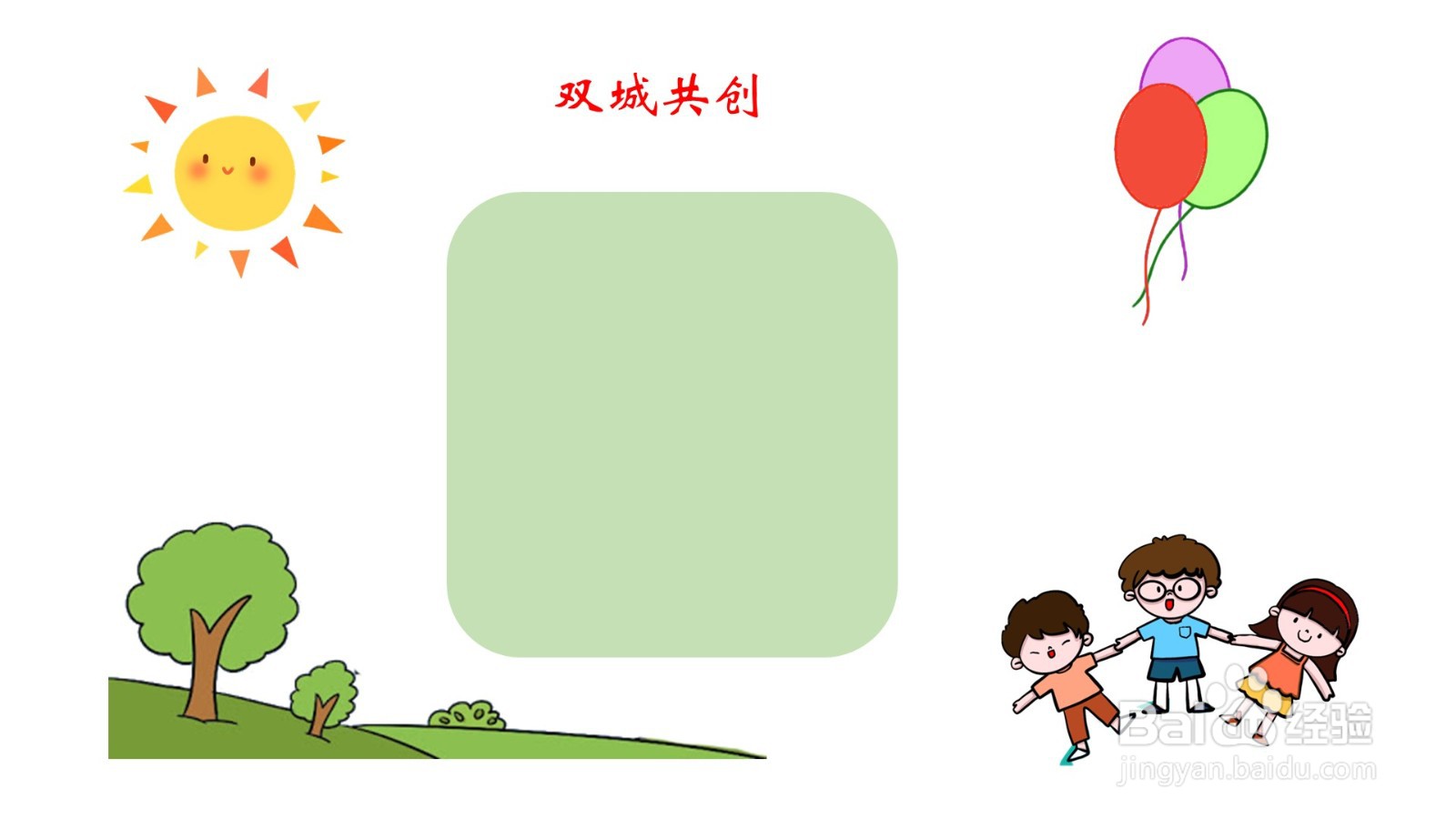 双城共创手抄报