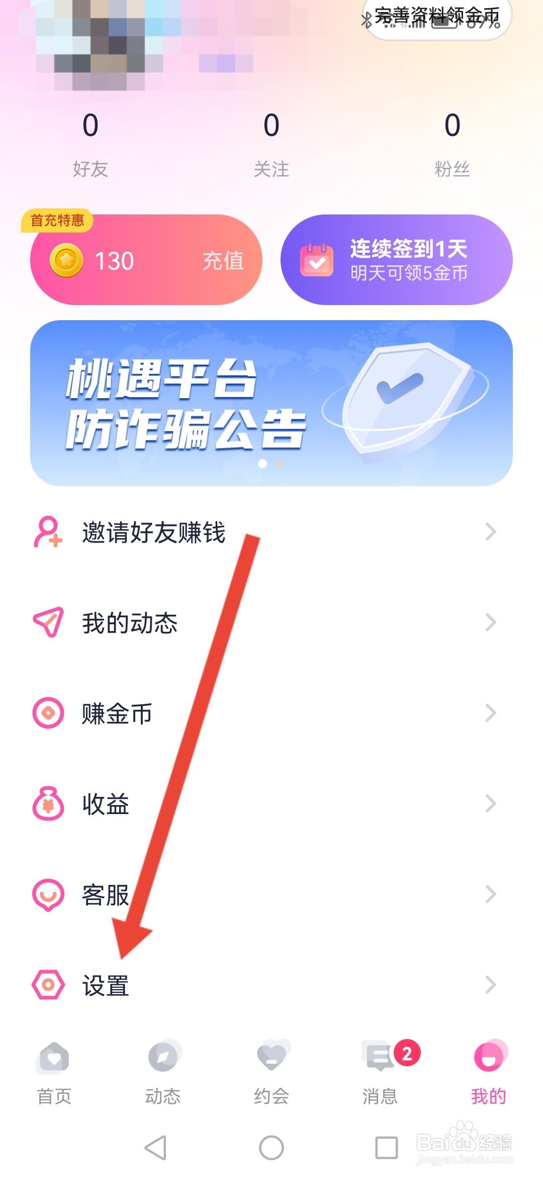 如何在桃遇关闭红娘推送功能