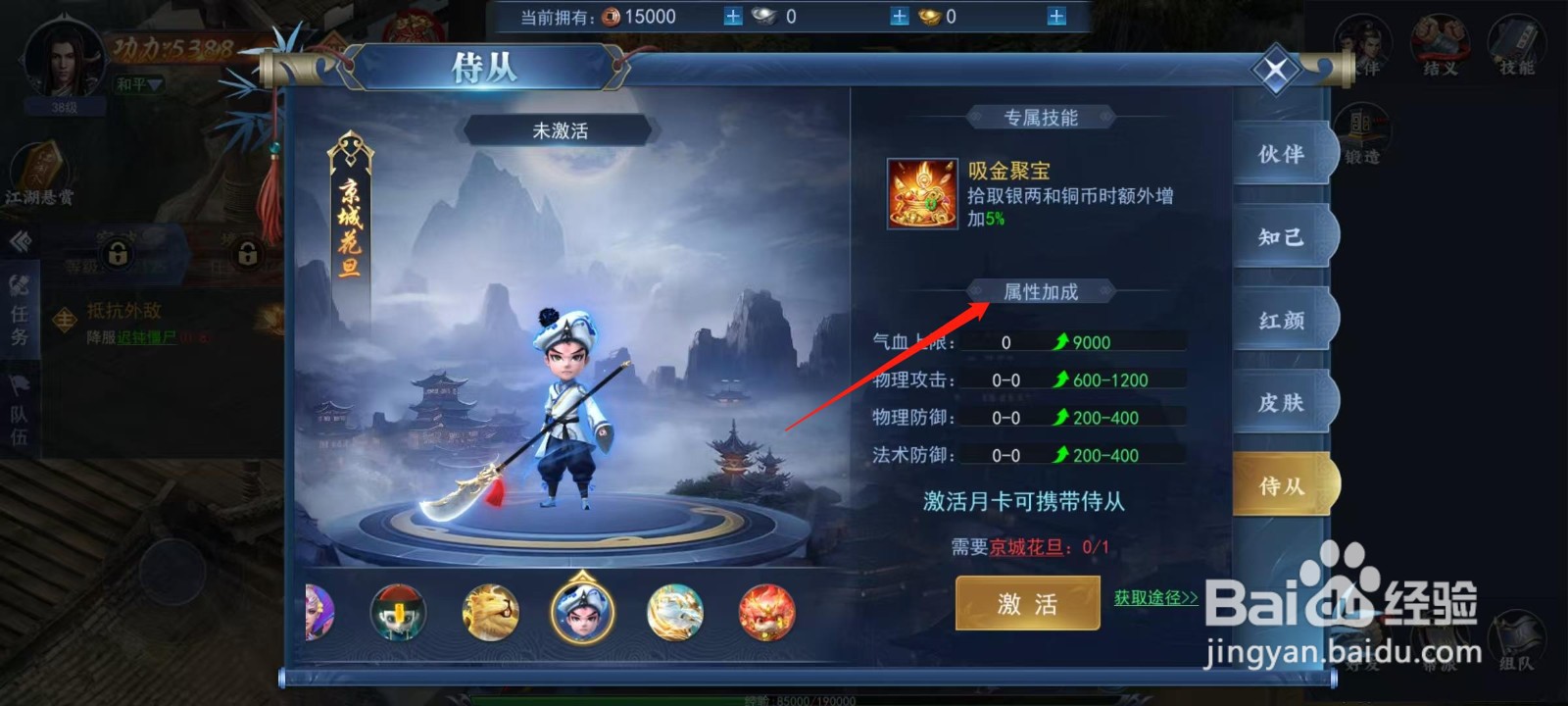 烈火一刀怎样查看京城花旦的属性加成