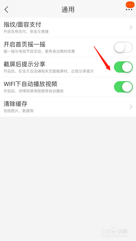 怎么关闭/开启淘宝截屏后提示分享功能