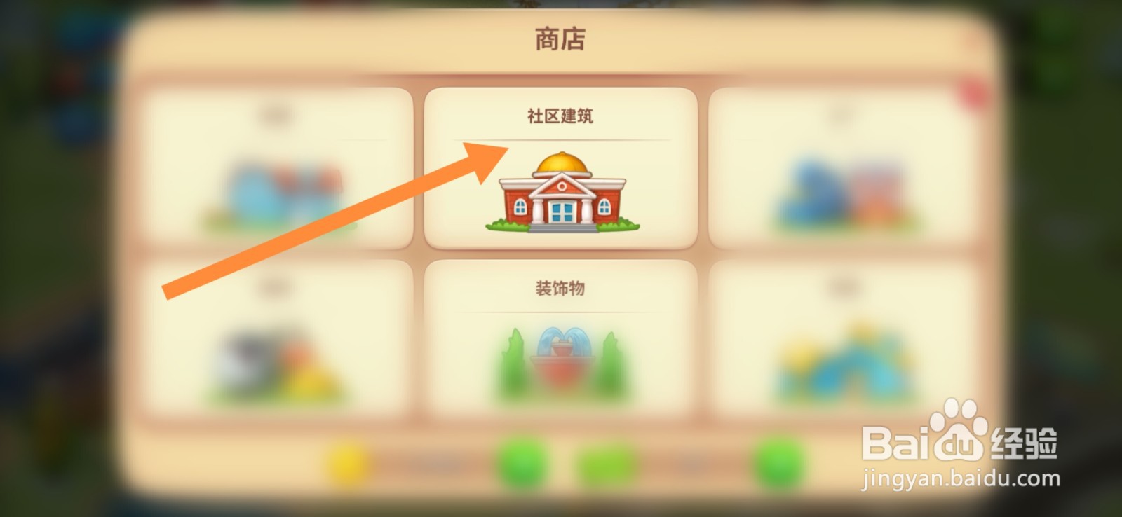 梦想城镇游戏中如何建造超市