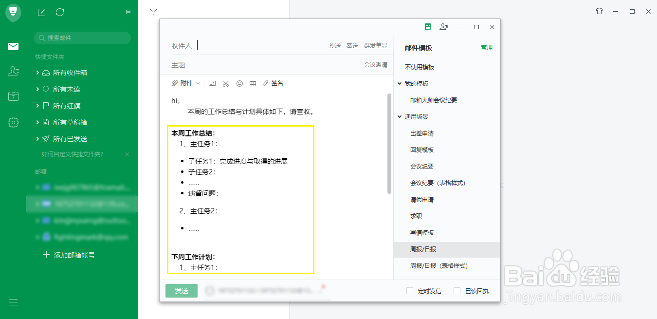 网易邮箱大师如何写工作计划邮件