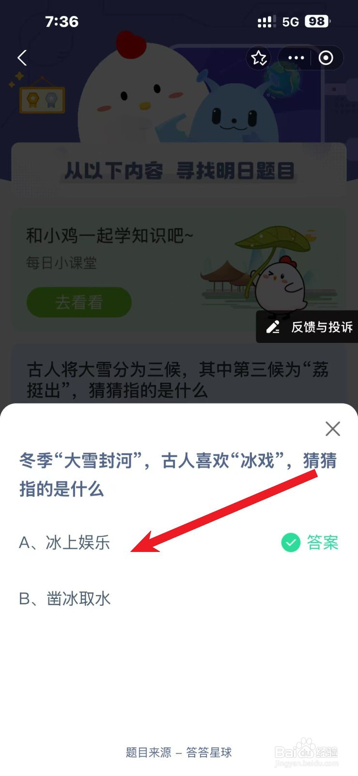 蚂蚁庄园2024.12.6大雪天古人冰戏指啥？