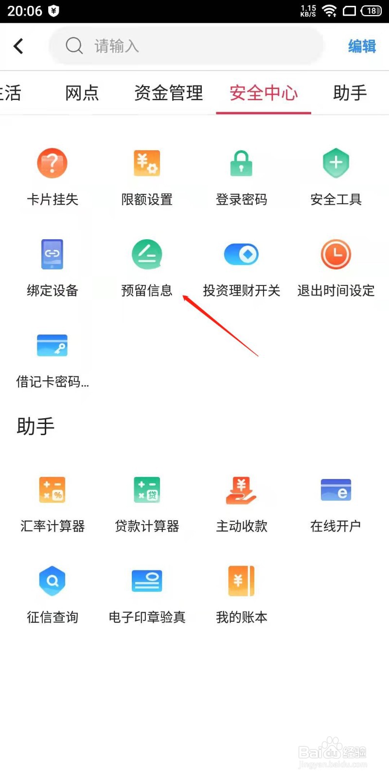 中国银行手机APP怎么查看预留信息