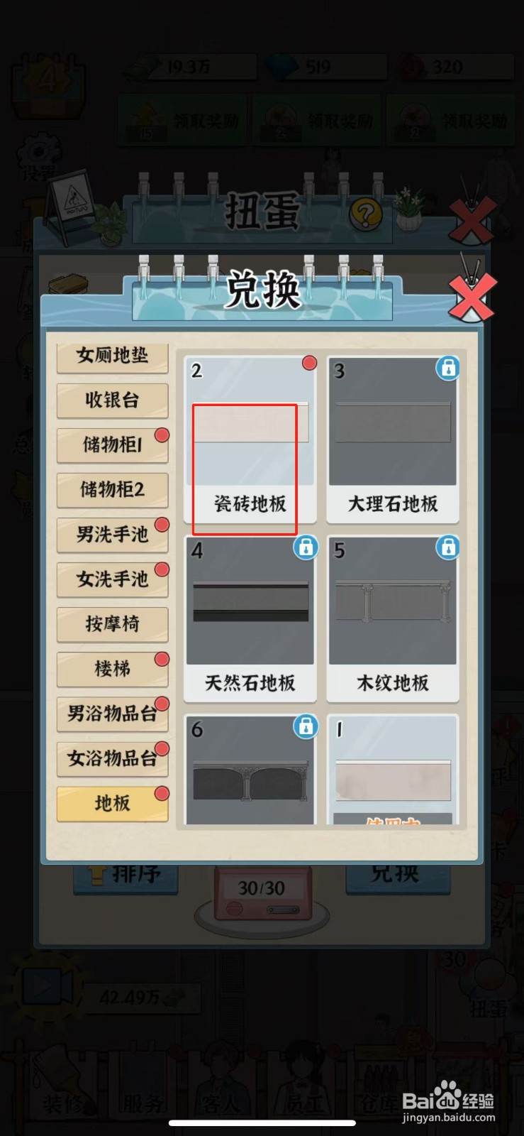 浴场之王如何兑换瓷砖地板