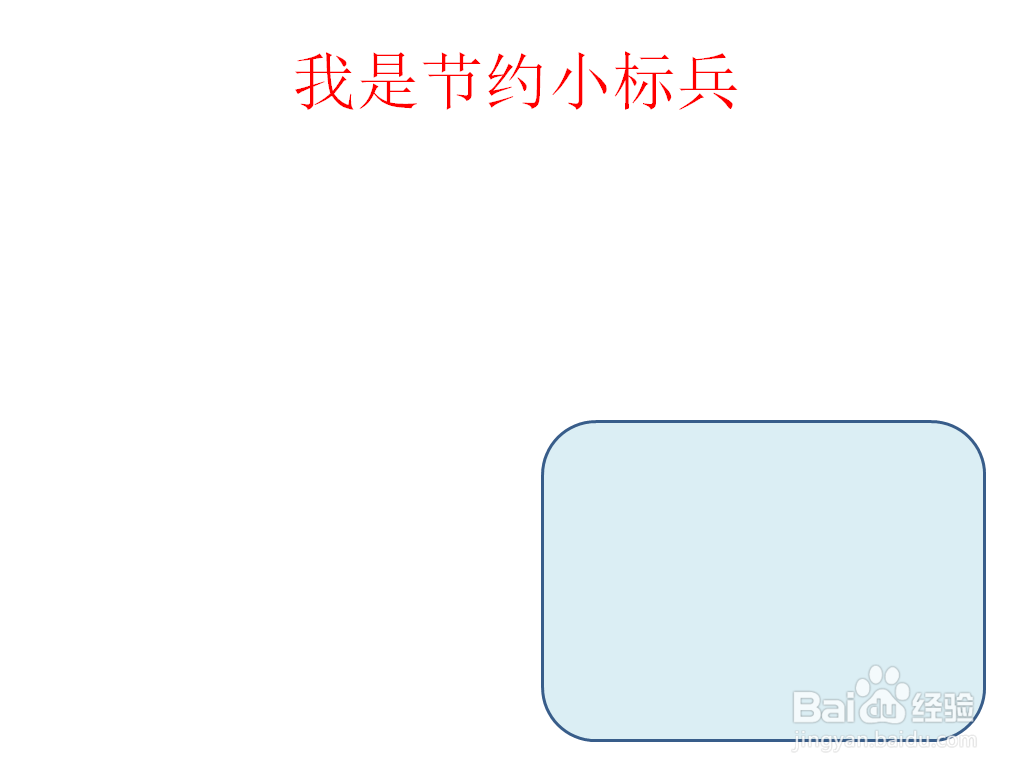 我是节约小标兵手抄报