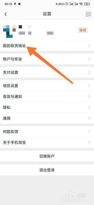 手机淘宝APP如何添加新的收货地址
