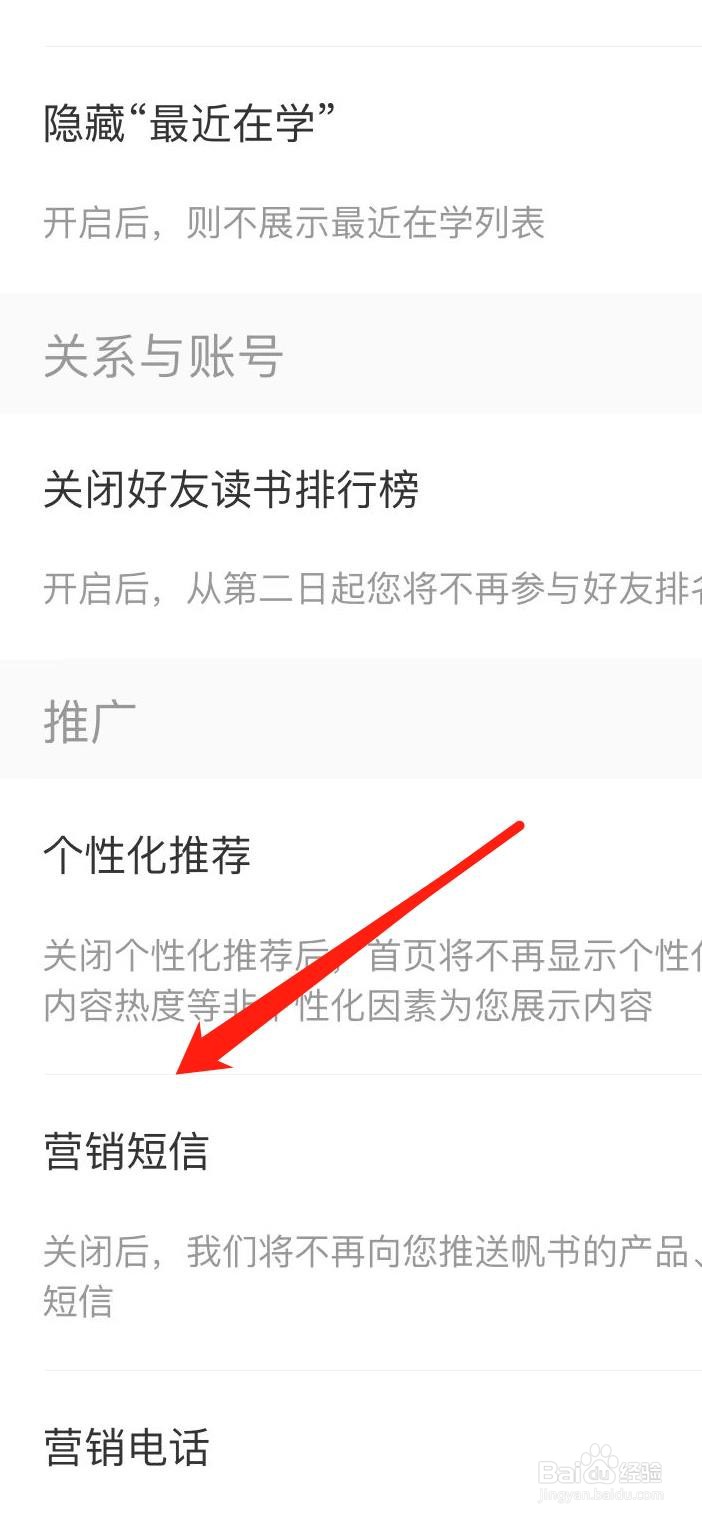 帆书如何关闭营销短信