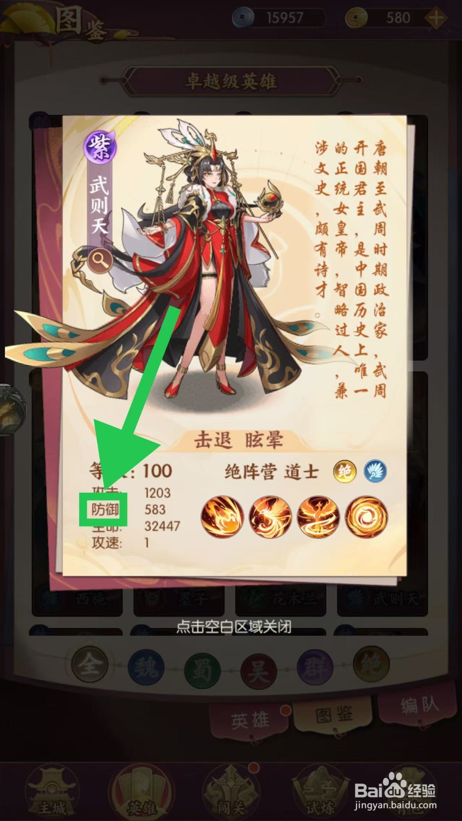 漫游五千年如何查看武则天的防御