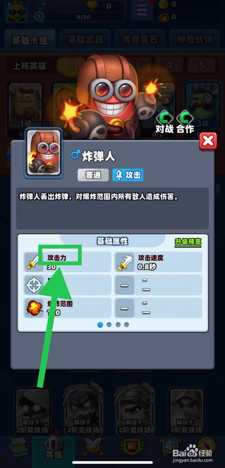 土豆英雄如何查看炸弹人的攻击力