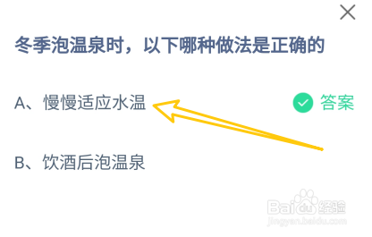 蚂蚁庄园2024.12.12：冬季泡温泉时做法正确的是