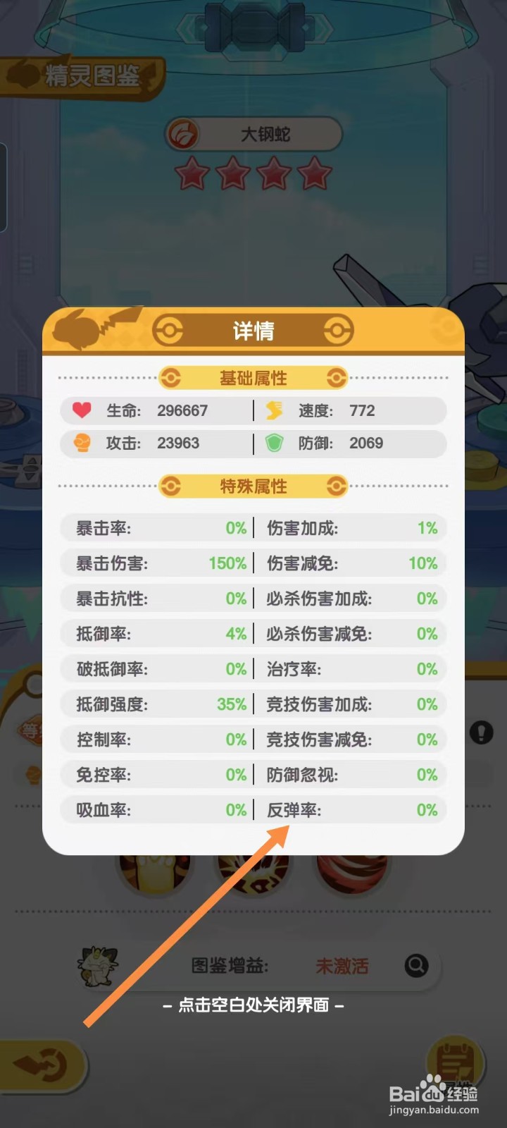 口袋王牌怎样查看大钢蛇的【反弹率】