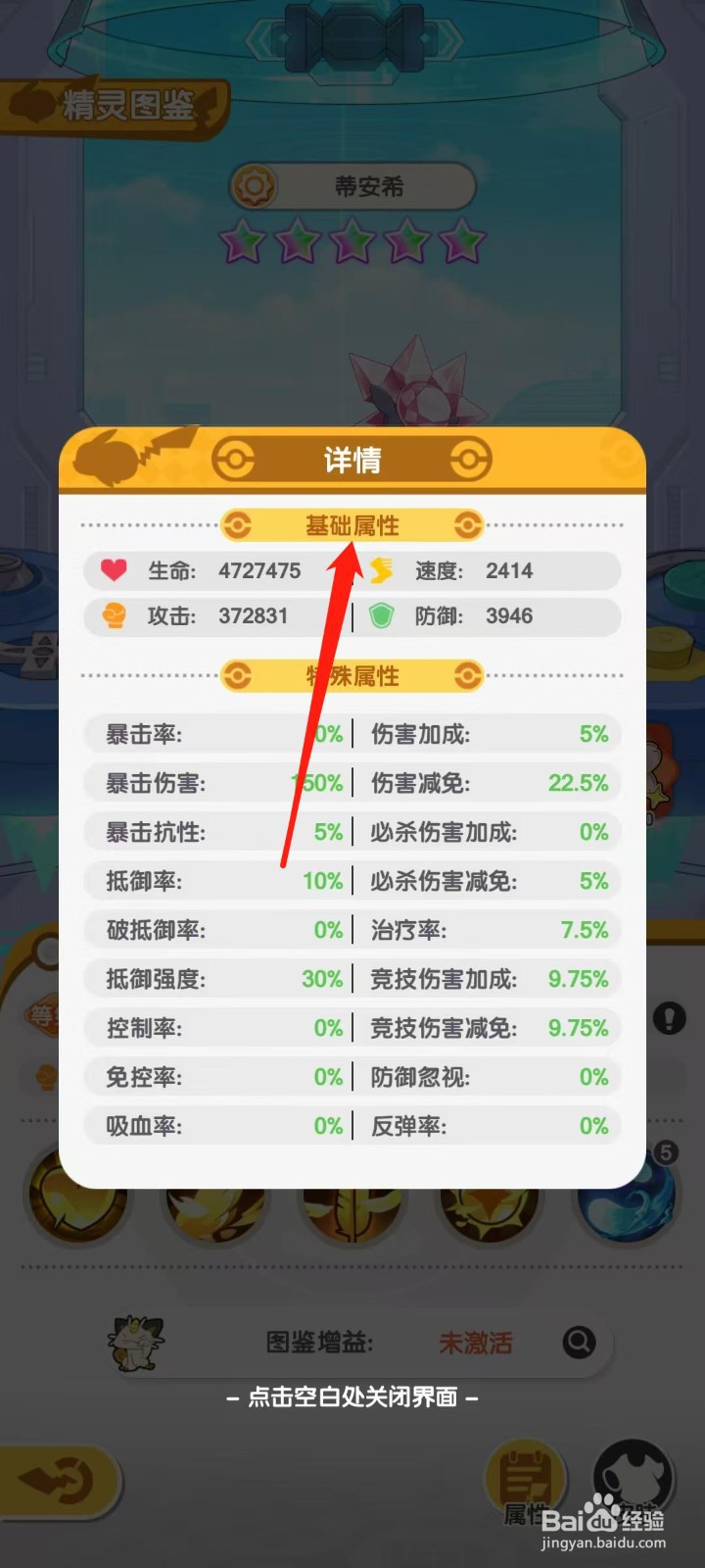 口袋王牌怎样查看蒂安希的基础属性