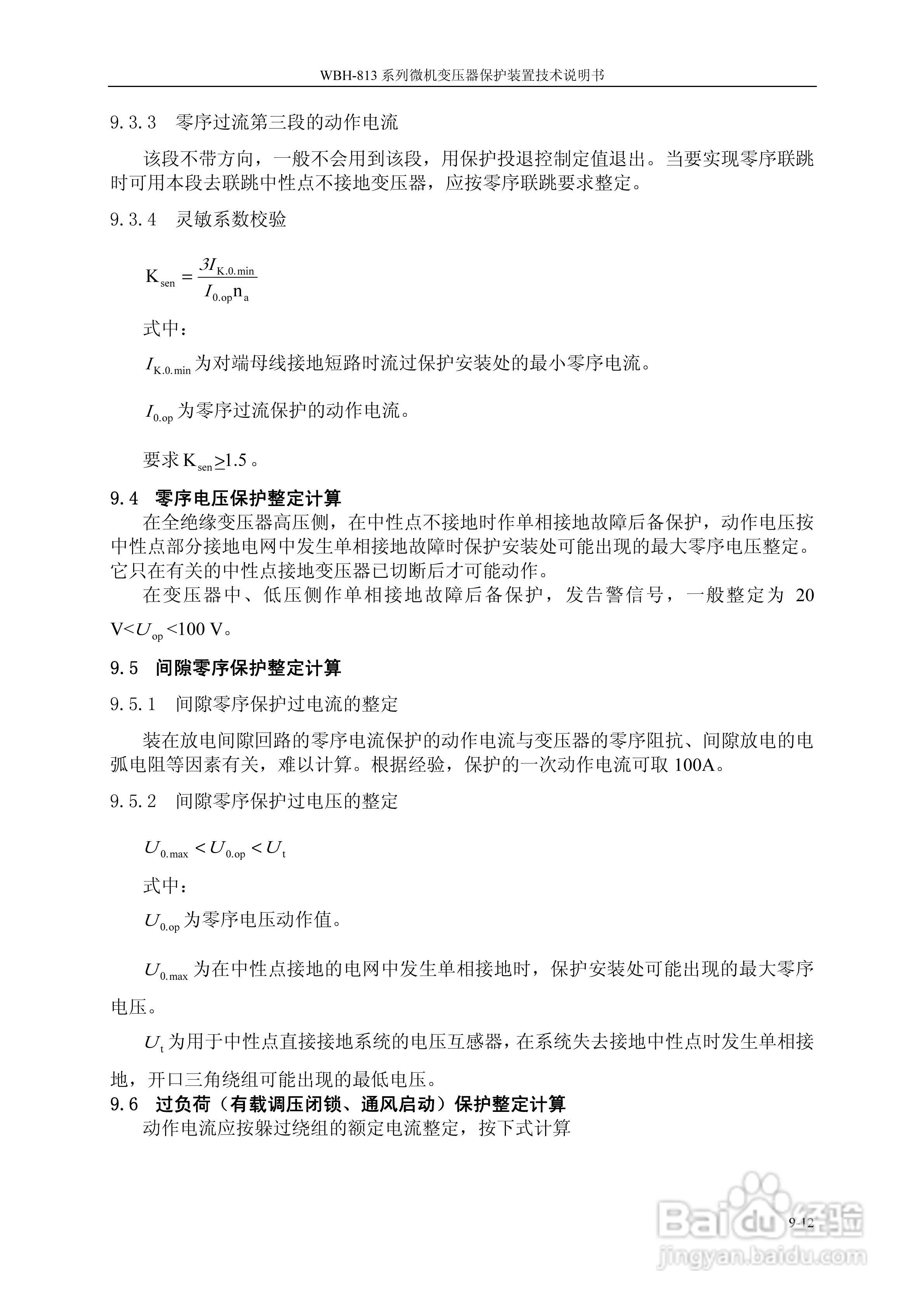 WBH-818A微机变压器保护装置技术说明书:[5]