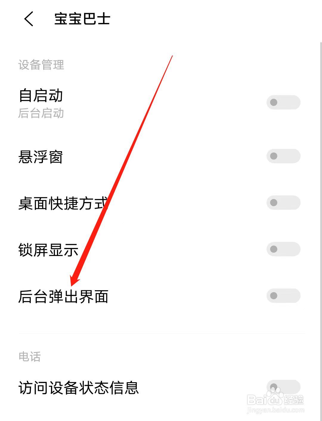 宝宝巴士怎样开启后台弹出界面