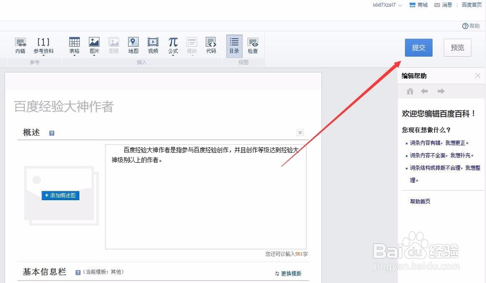 百度百科怎么创建词条