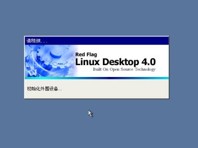 红旗Red Flag Linux 4.0安装全程图解
