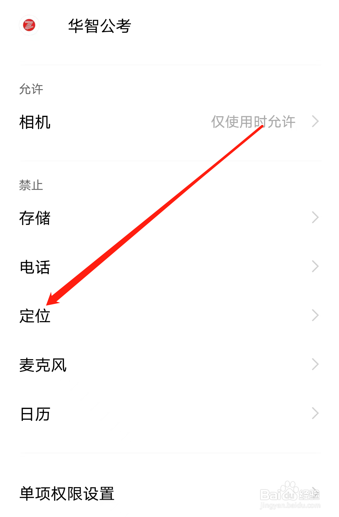 华智公考怎样开启定位权限