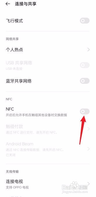 OPPO手机怎么打开NFC功能