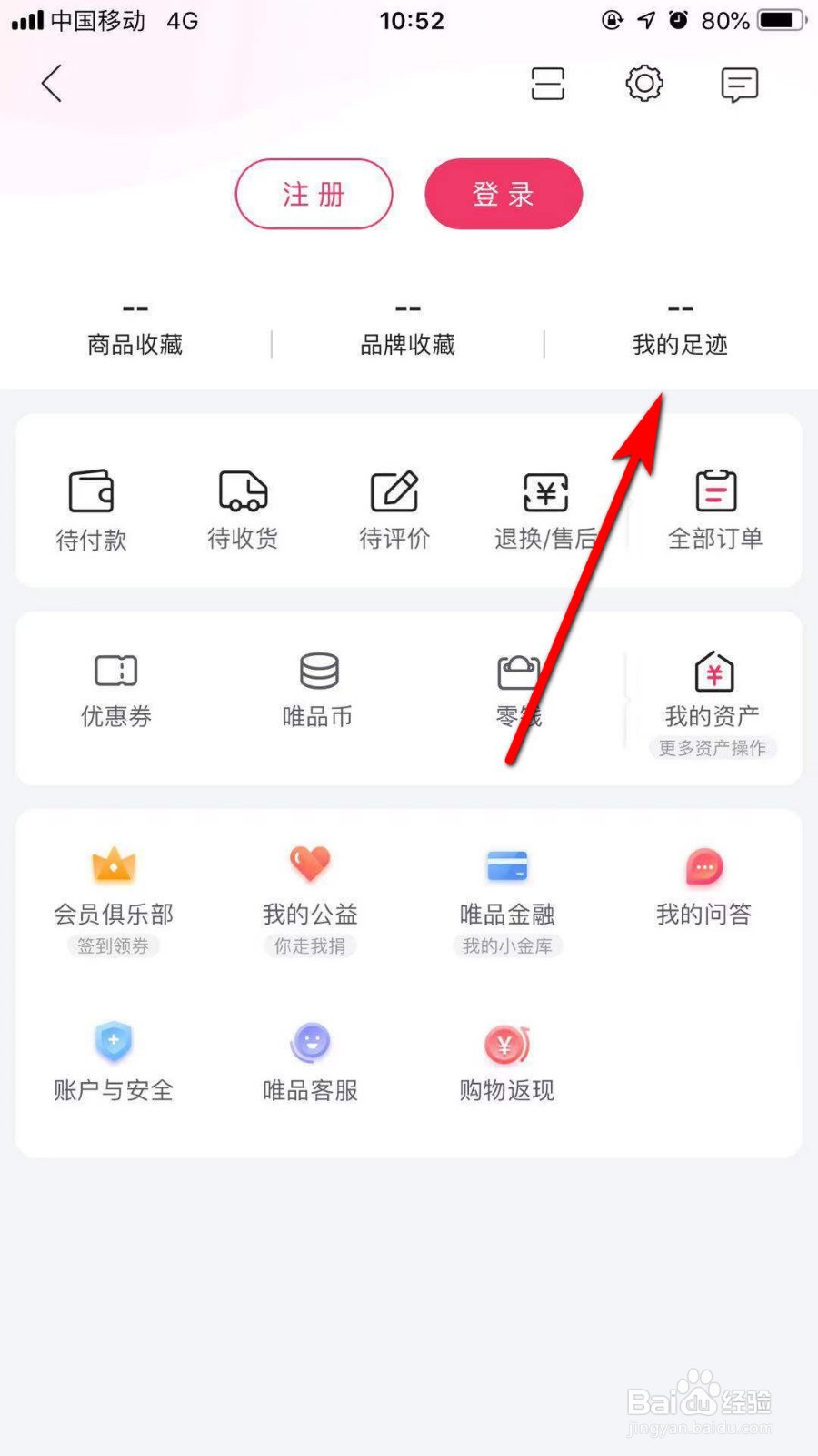 唯品会怎么删除浏览足迹
