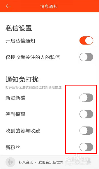 怎么在虾米音乐APP开启通知免打扰