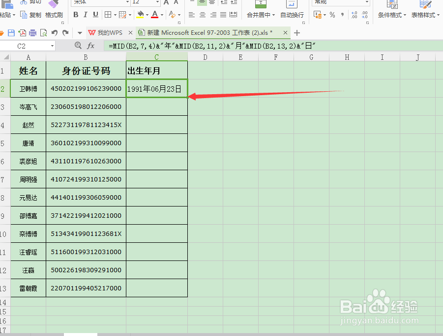 在WPS中快速提取身份证号中的出生年月