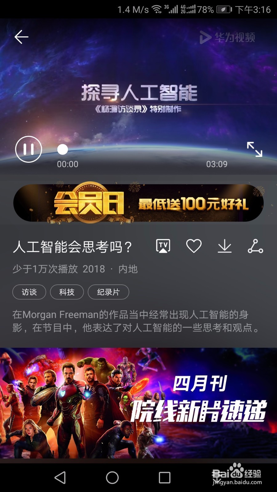 《探寻人工智能》纪录片在华为视频上怎么看