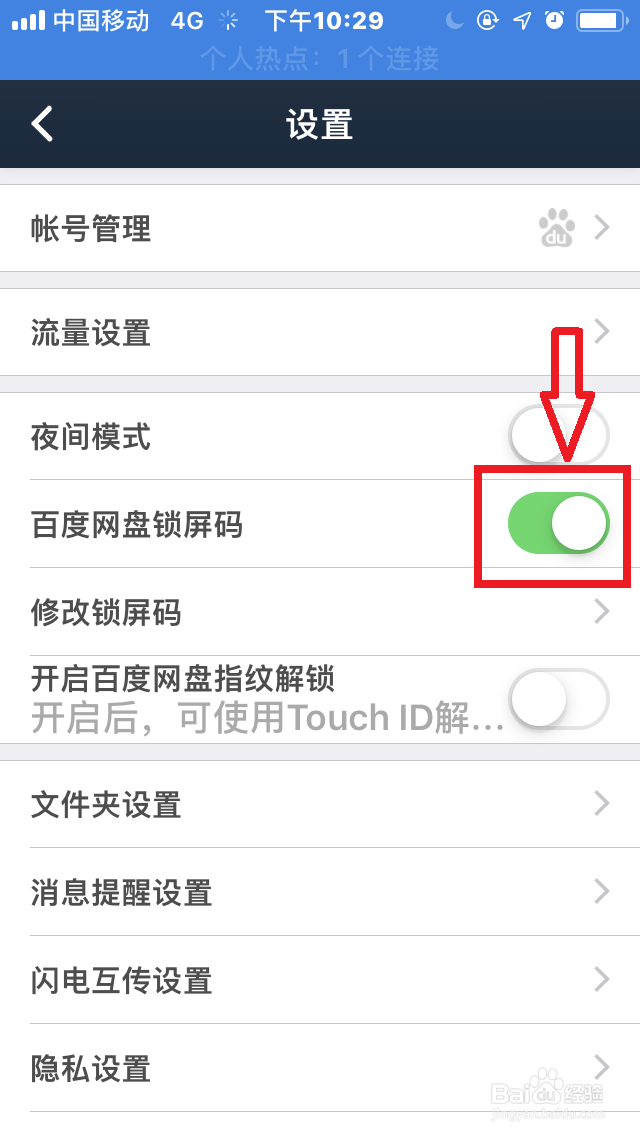 手机百度网盘如何开启“锁屏码”？