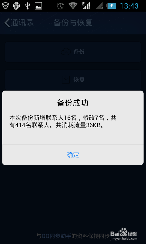 如何用手机QQ备份通讯录