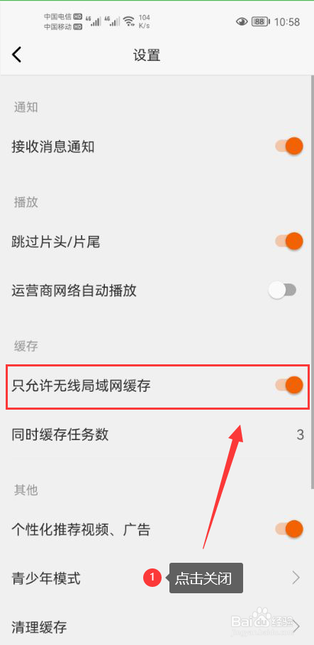 风行视频怎么关闭只允许无线局域网缓存功能