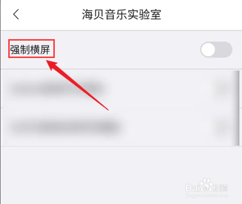 如何关闭海贝音乐APP强制横屏