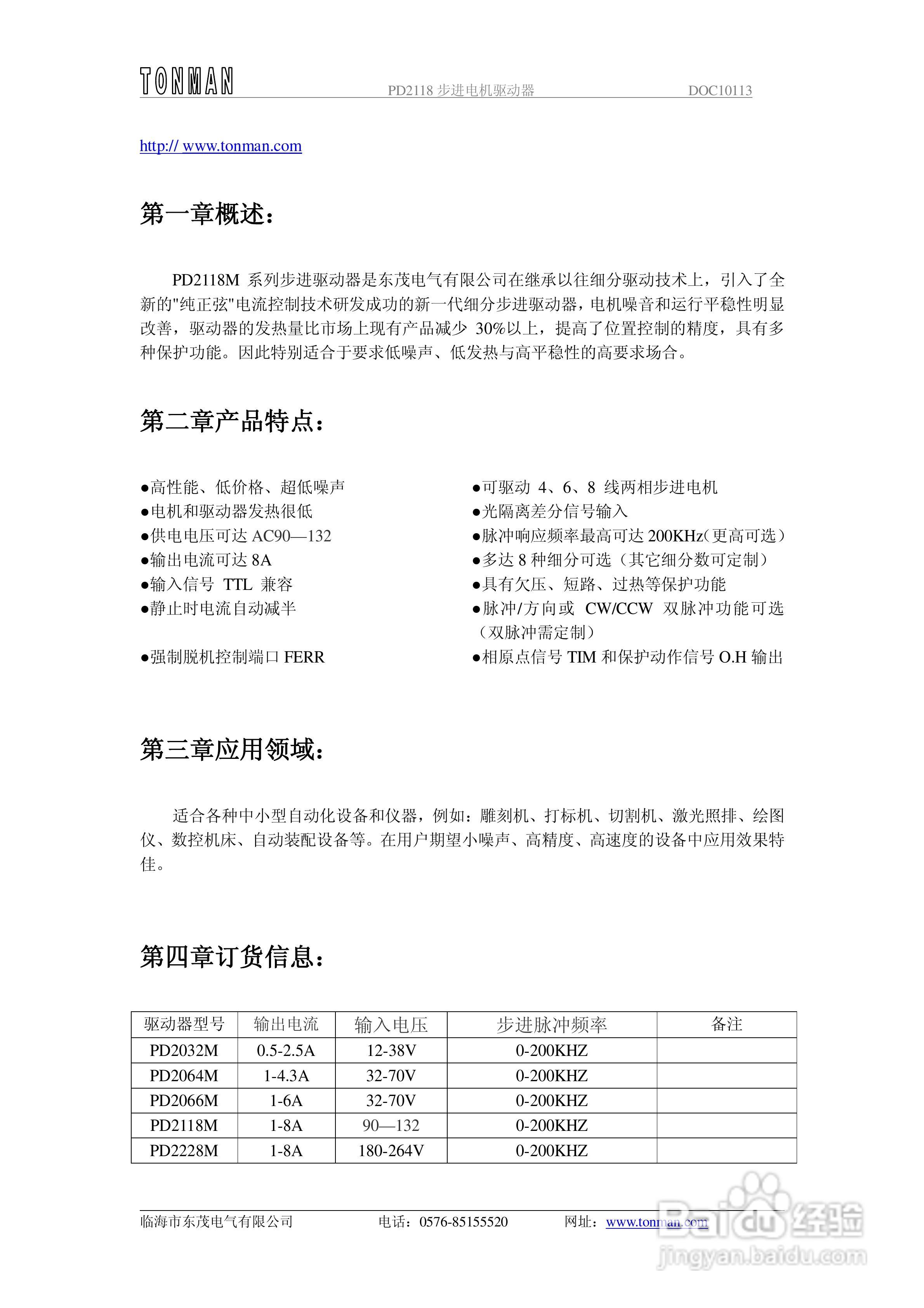 东茂电气PD2118M步进电机驱动器用户手册:[1]