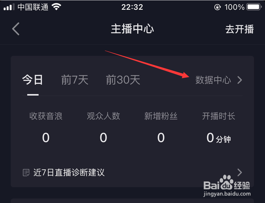 抖音如何查看今日直播数据