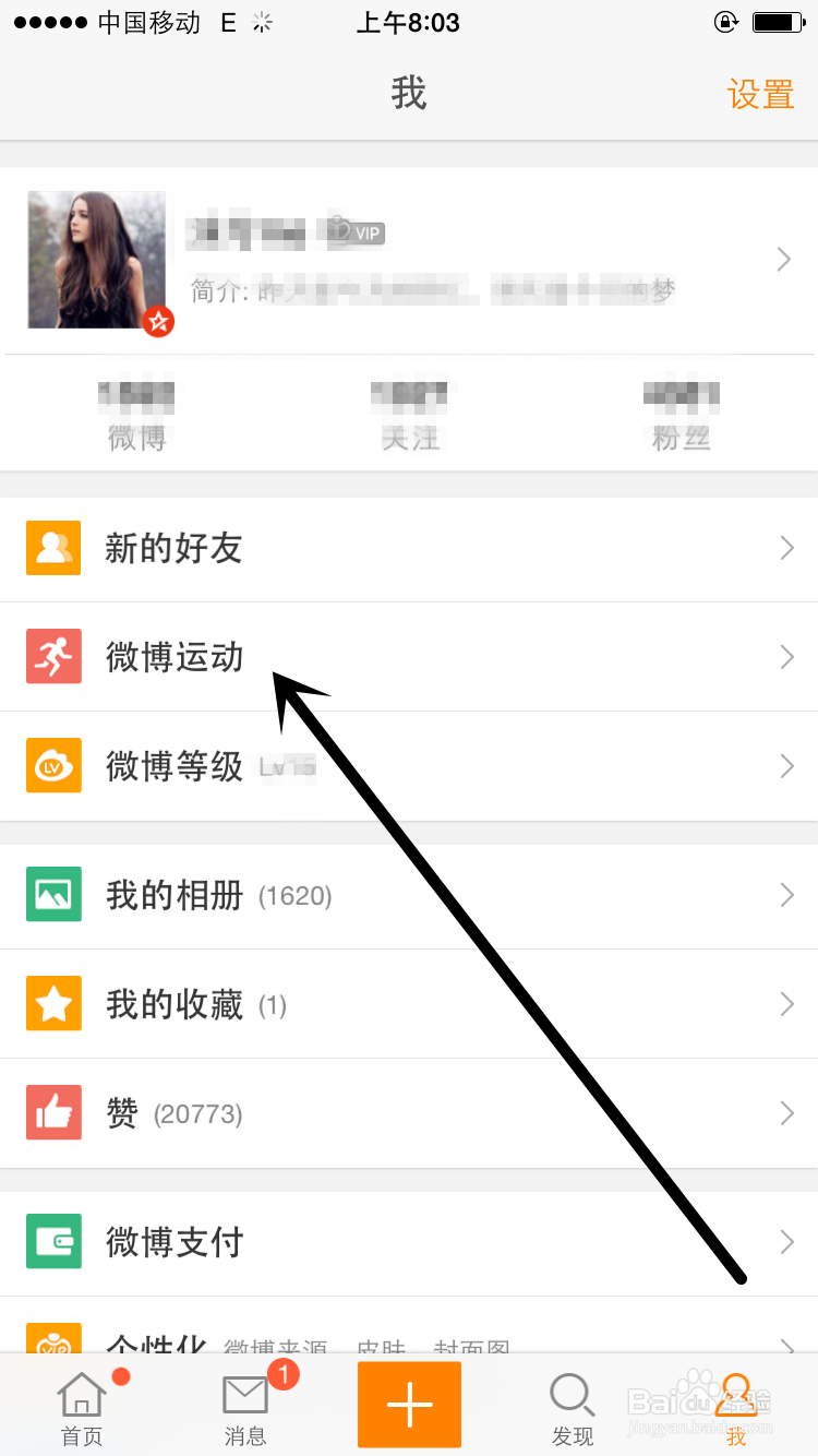 新浪微博怎么设置运动信息