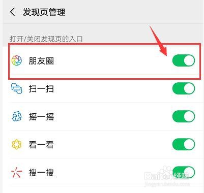 怎么关闭发现页面的朋友圈入口