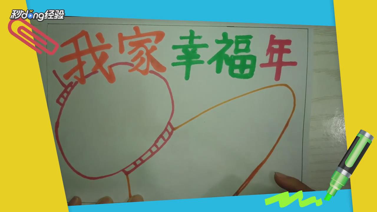 我家幸福年手抄报怎么画