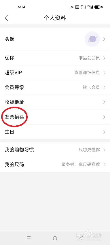 怎么在唯品会添加个人发票抬头