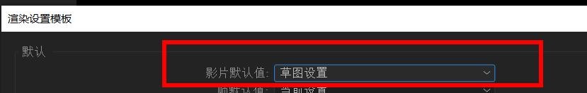 aftereffects影片默认值如何设置为草图设置