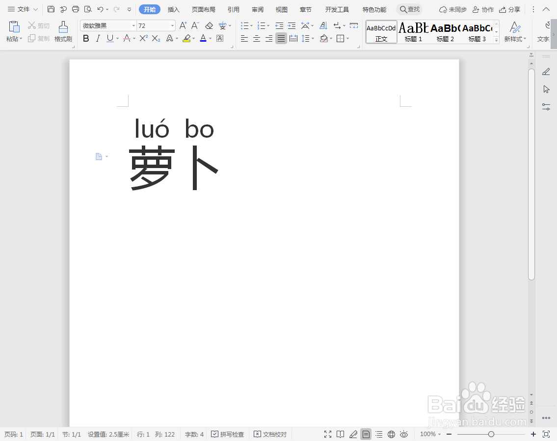 萝卜的声调怎么注音
