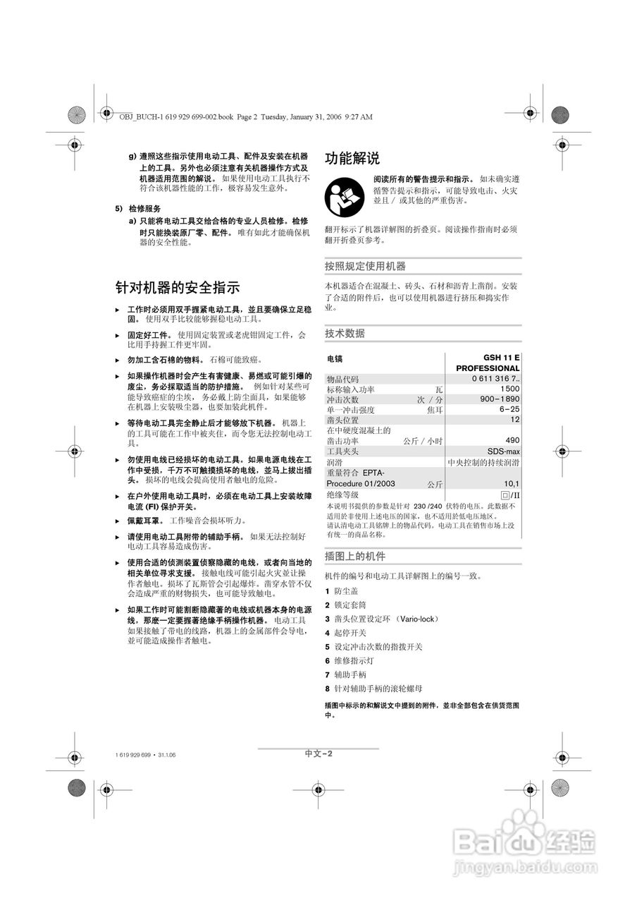 博世GSH11E五坑电镐操作说明书:[2]