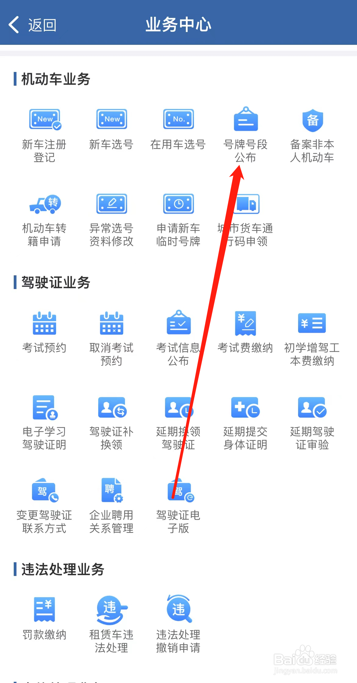 交管12123怎样找到号牌号段公布