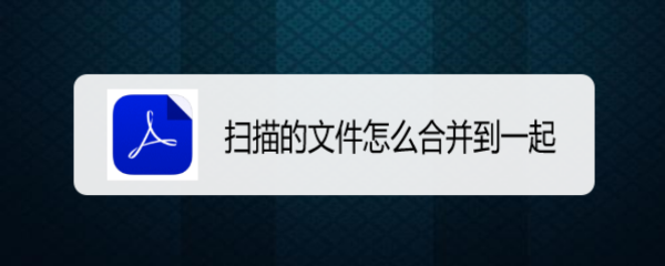 扫描的文件怎么合并到一起