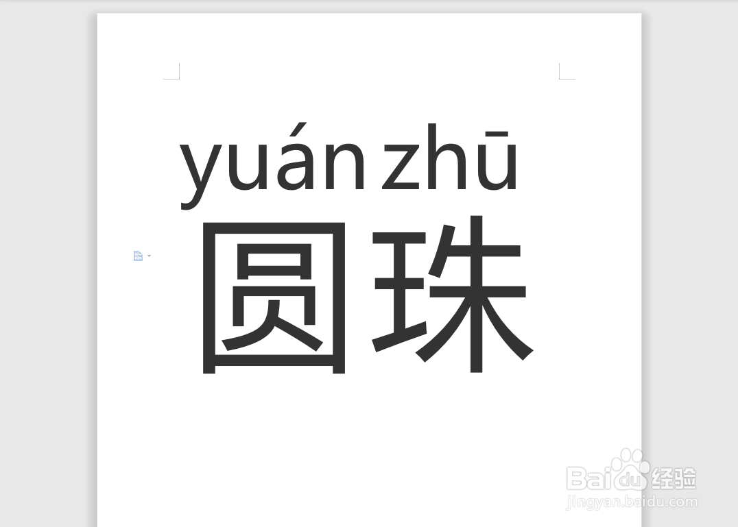 圆珠的拼音怎么拼